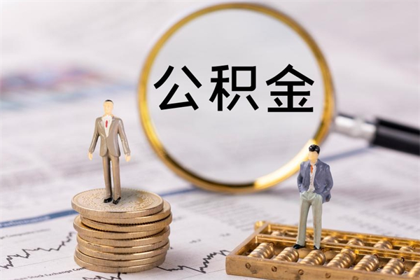 宿州离职公积金帮取（离职人员取公积金）
